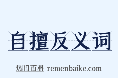 自擅反义词是什么意思的图片